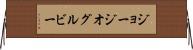 ジョージオグルビー Horizontal Wall Scroll