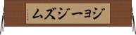 ジョージズム Horizontal Wall Scroll