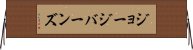 ジョージバーンズ Horizontal Wall Scroll