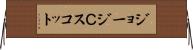 ジョージＣスコット Horizontal Wall Scroll
