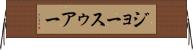 ジョースゥアー Horizontal Wall Scroll