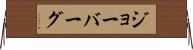 ジョーバーグ Horizontal Wall Scroll