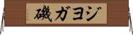ジヨガ磯 Horizontal Wall Scroll