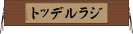 ジラルデット Horizontal Wall Scroll