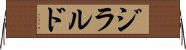 ジラルド Horizontal Wall Scroll