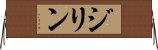ジリン Horizontal Wall Scroll