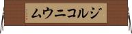 ジルコニウム Horizontal Wall Scroll