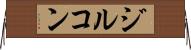 ジルコン Horizontal Wall Scroll