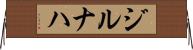 ジルナハ Horizontal Wall Scroll