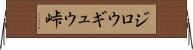 ジロウギュウ峠 Horizontal Wall Scroll
