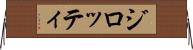 ジロッティ Horizontal Wall Scroll