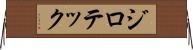 ジロテック Horizontal Wall Scroll