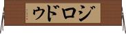 ジロドゥ Horizontal Wall Scroll