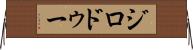 ジロドゥー Horizontal Wall Scroll