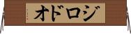 ジロドオ Horizontal Wall Scroll