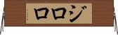ジロロ Horizontal Wall Scroll