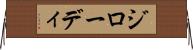 ジローディ Horizontal Wall Scroll