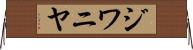 ジワニヤ Horizontal Wall Scroll