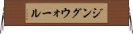 ジングウォール Horizontal Wall Scroll