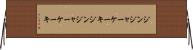 ジンジャーケーキ Horizontal Wall Scroll