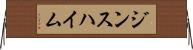 ジンスハイム Horizontal Wall Scroll