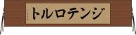 ジンテロルト Horizontal Wall Scroll