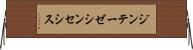 ジンテーゼ Horizontal Wall Scroll