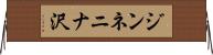 ジンネニナ沢 Horizontal Wall Scroll