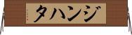 ジンハタ Horizontal Wall Scroll