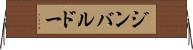 ジンバルドー Horizontal Wall Scroll