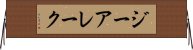 ジーアレーク Horizontal Wall Scroll