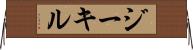 ジーキル Horizontal Wall Scroll