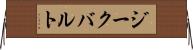 ジークバルト Horizontal Wall Scroll