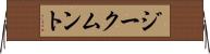 ジークムント Horizontal Wall Scroll