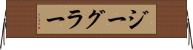 ジーグラー Horizontal Wall Scroll