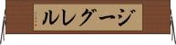 ジーグレル Horizontal Wall Scroll