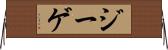 ジーゲ Horizontal Wall Scroll