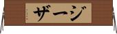 ジーザ Horizontal Wall Scroll