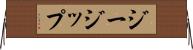 ジージップ Horizontal Wall Scroll
