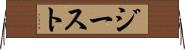 ジースト Horizontal Wall Scroll