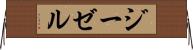 ジーゼル Horizontal Wall Scroll