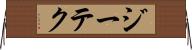 ジーテク Horizontal Wall Scroll