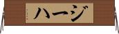 ジーハ Horizontal Wall Scroll