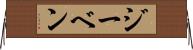 ジーベン Horizontal Wall Scroll