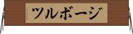 ジーボルツ Horizontal Wall Scroll
