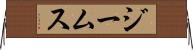 ジームス Horizontal Wall Scroll