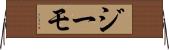 ジーモ Horizontal Wall Scroll