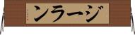 ジーラン Horizontal Wall Scroll