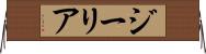 ジーリア Horizontal Wall Scroll