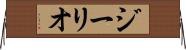 ジーリオ Horizontal Wall Scroll